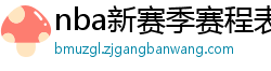 nba新赛季赛程表